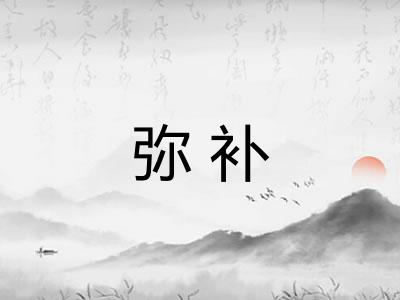弥补