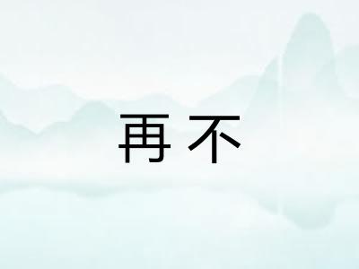 再不 再不