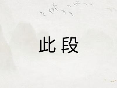 此段 此段