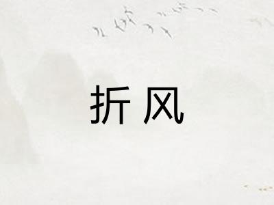 折风 折风