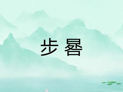步晷 步晷