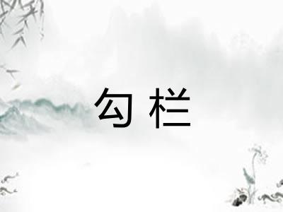 勾栏