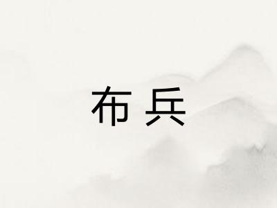 布兵 布兵