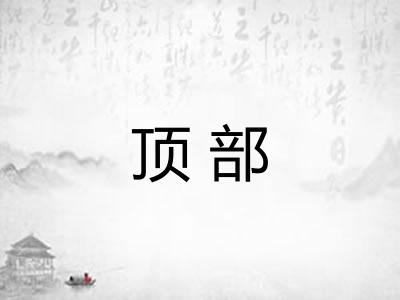 顶部 顶部