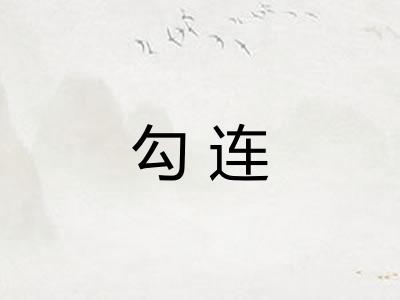 勾连 勾连