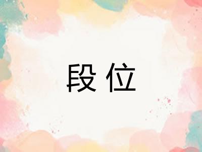 段位 段位