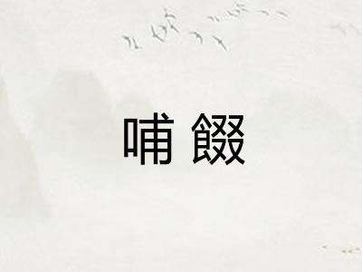 哺餟 哺餟