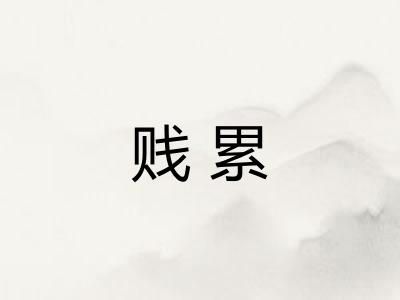 贱累 贱累