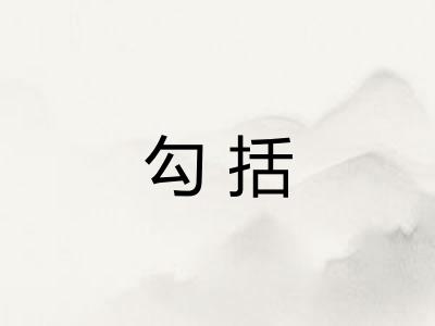 勾括 勾括