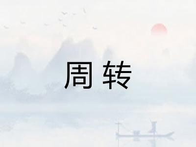 周转