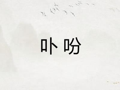 卟吩 卟吩