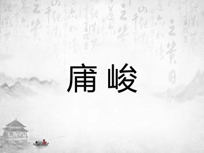 庯峻 庯峻