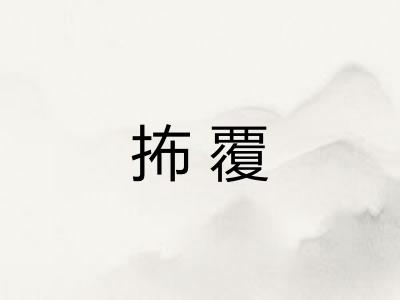 抪覆 抪覆