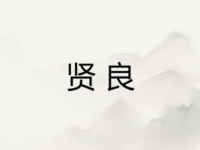 贤良 贤良
