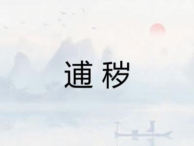 逋秽 逋秽