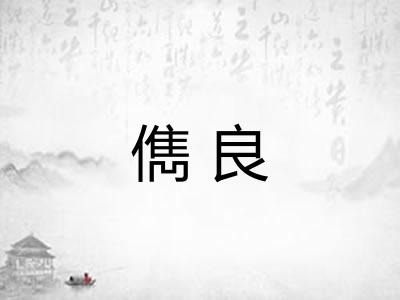 儁良 儁良