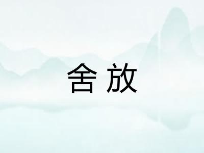 舍放 舍放