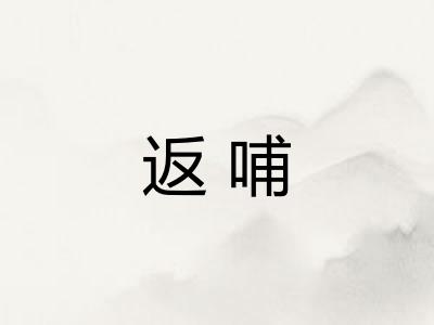 返哺 返哺