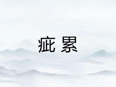 疵累 疵累