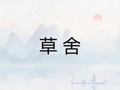 草舍 草舍