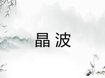 晶波 晶波