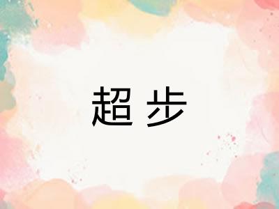超步 超步