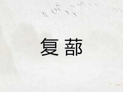 复蔀 复蔀