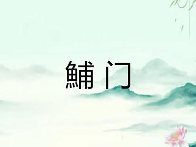 鯆门 鯆门