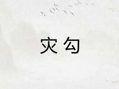 灾勾 灾勾