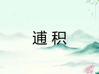 逋积 逋积