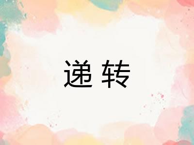 递转 递转