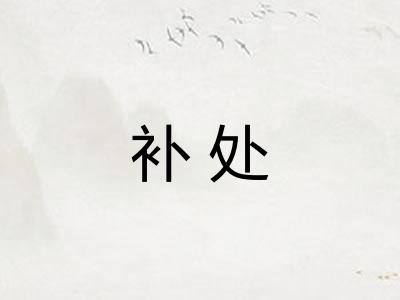 补处 补处