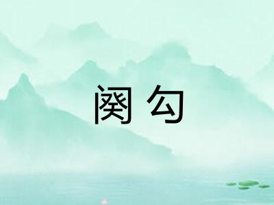 阕勾 阕勾