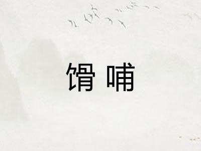 馉哺 馉哺