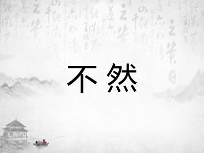 不然 不然