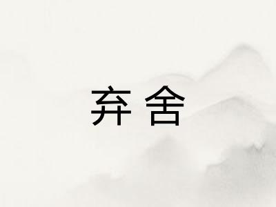 弃舍 弃舍