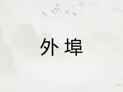 外埠 外埠