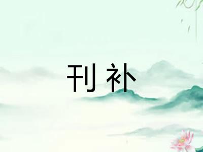 刊补 刊补