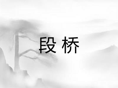 段桥 段桥