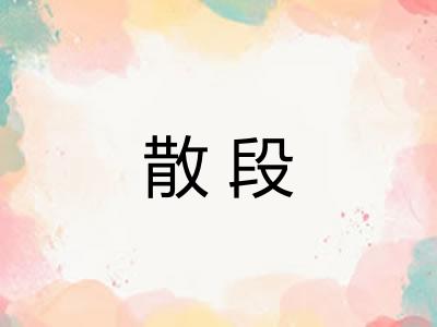 散段 散段
