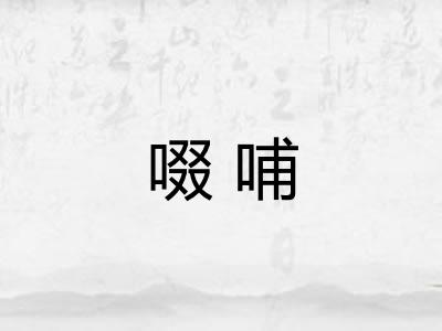 啜哺