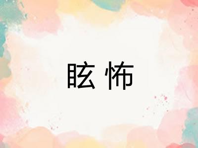 眩怖