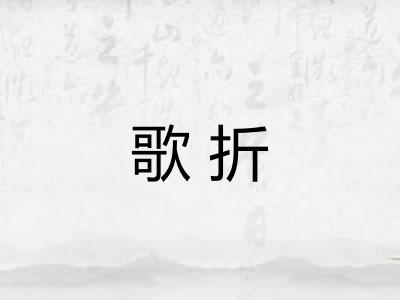 歌折 歌折