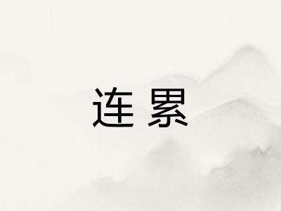 连累 连累