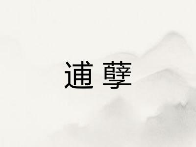 逋孽