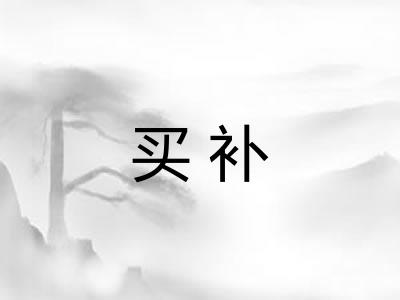买补 买补