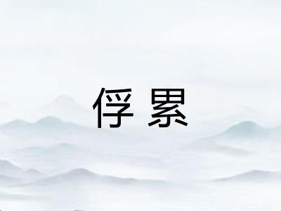 俘累 俘累