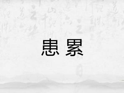 患累 患累