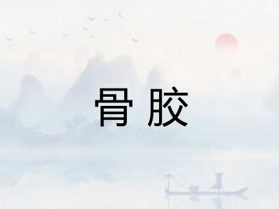 骨胶 骨胶
