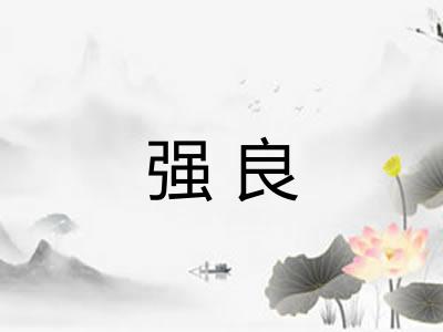 强良